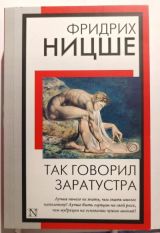 Так говорил Заратустра