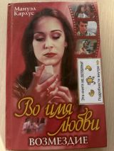 Во имя любви. Возмездие.
