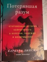 Потерявшая разум