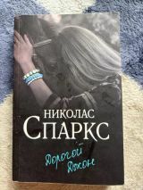 Дорогой Джон