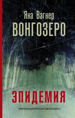 Живые люди Эпидемия