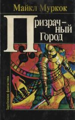 Призрачный город