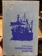 Капитанские повести