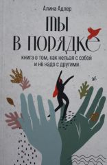 Ты в порядке