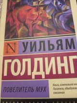 Повелитель мух