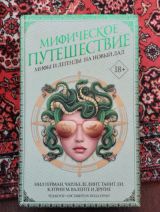 Мифическое путешествие. Мифы и легенды на новый лад