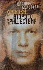 Хроники второго пришествия
