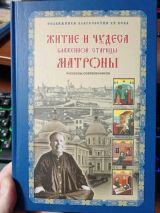 Житие и чудеса Матроны Московской