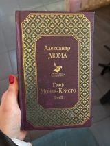 Граф Монте-Кристо. Т.2.