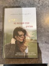 Не обещай себя другим