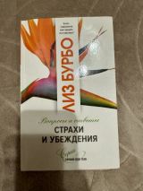 Страхи и убеждения. Вопросы и ответы