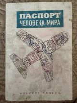 Паспорт человека мира