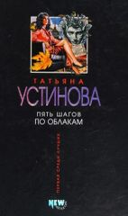Пять шагов по облакам
