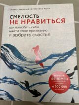 Смелость не нравиться. Как полюбить себя, найти своё призвание и выбрать счастье