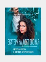 Мертвая жена и другие неприятности