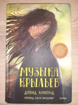 Музыка крыльев