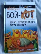 Бой-Кот Дело доверчивого ветеринара