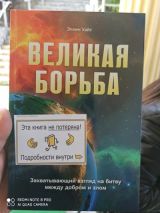 Великая борьба