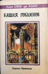 Башня гоблинов