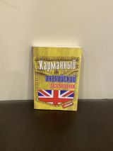 Карманный английский разговорник