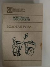 Золотая роза