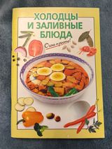 Холодные и заливные блюда