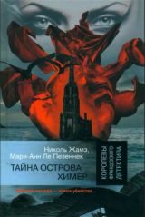 Тайна острова химер