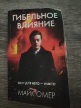Гибельное влияние