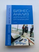 Бизнес-анализ деятельности организации