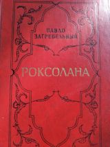 Роксолана