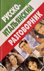 Русско-итальянский разговорник