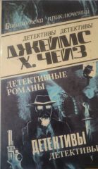 Детективные романы