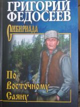 По Восточному Саяну