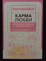 Карма любви
