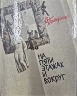 На пяти этажах и вокруг