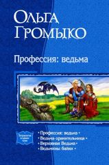 Профессия - ведьма