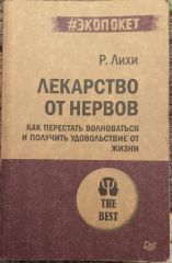 Лекарство от нервов. Как перестать волноваться и получить удовольствие от жизни