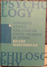 Хороший стресс как способ стать лучше
