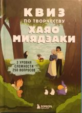 Квиз по творчеству хаяо миядзаки