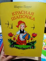 Красная шапочка