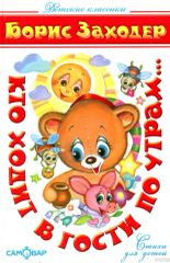 Кто ходит в гости по утрам...