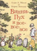 Винни-Пух и все, все, все