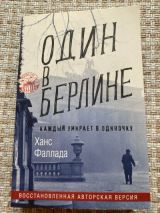 Один в Берлине