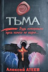 Тьма