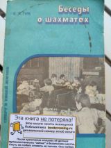 Беседы о шахматах