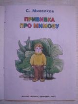 Прививка. Про мимозу.