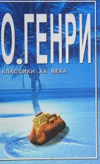 Капуста и короли. Рассказы.