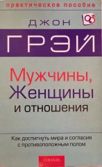 Мужчины, женщины и отношения