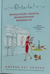Французские секреты великолепной внешности