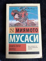 Книга пяти колец